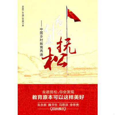 正版速发9787504158758 为什么是抚松：中国乡村教育再造 李振村,朱文君,陈金铭著 教育科学出版社