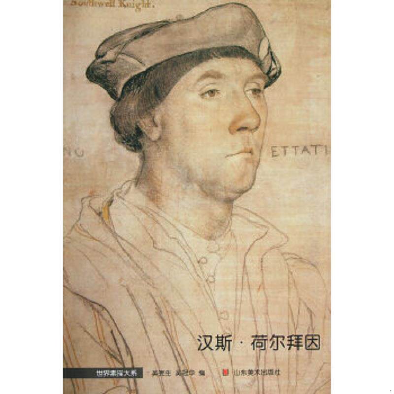 正版速发9787533033392 汉斯·荷尔拜因 吴宪生,吴冠华　编 山东美术出版社