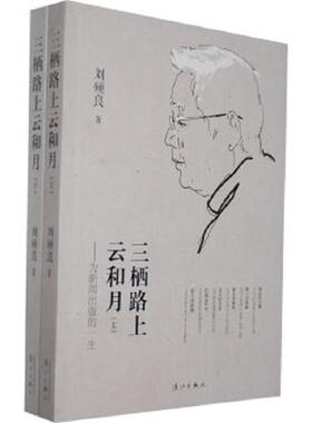 正版速发9787540758509 三栖路上云和月 为新闻出版的一生 刘硕良著 漓江出版社