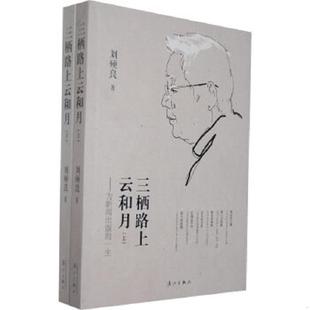 正版速发9787540758509 三栖路上云和月 为新闻出版的一生 刘硕良著 漓江出版社