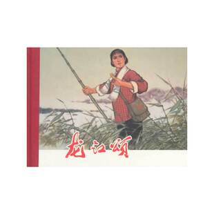 周云发 等编文 韩敏 正版 上海人民美术出版 龙江颂 等绘 社 速发9787532286232