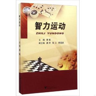 浙江大学出版 正版 黄敏 智力运动 社 速发9787308123846
