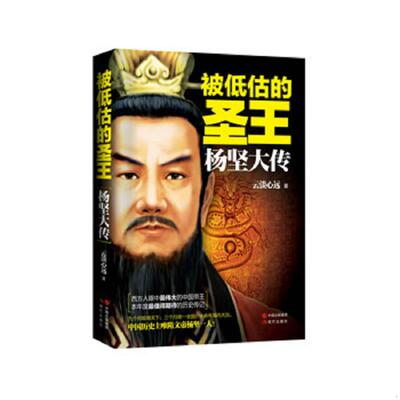 正版速发9787514337952 被低估的圣王——杨坚大传 云淡心远 现代出版社