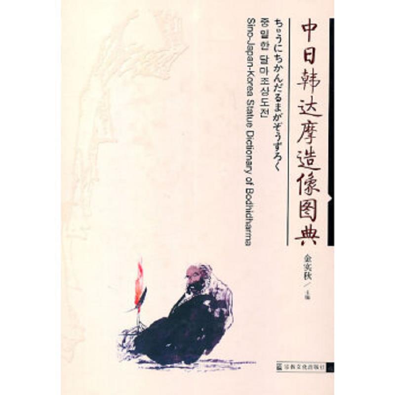 正版速发9787801238887 中日韩达摩造像图典 金实秋主编 国家宗教事务局宗教文化出版社正规出版物【本页显示图片(封面、版权页、