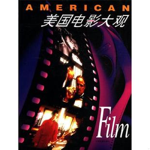 扉页有字迹 社 美国电影大观 中国电影出版 徐建生 秦小玮 一印 一版 内页干净 速发9787106010218 正版