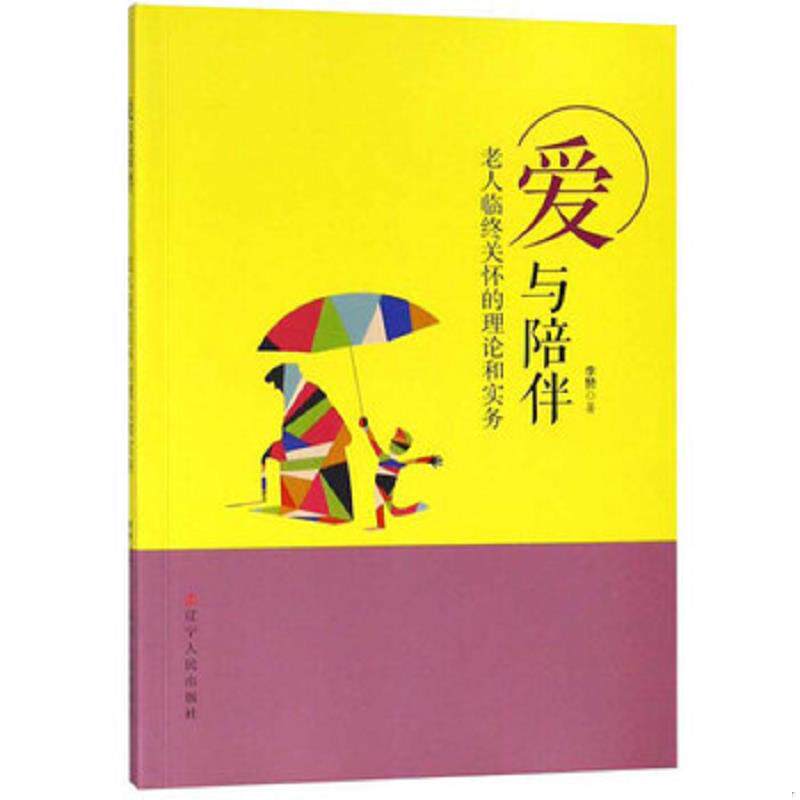 正版速发9787205094270 爱与陪伴 老人临终关怀的理论和实务 李赞 辽宁人民出版社