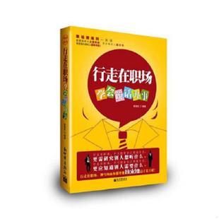 学会说话办事新版 行走在职场 张艳凯 编著 社 正版 新世界出版 速发9787510407314
