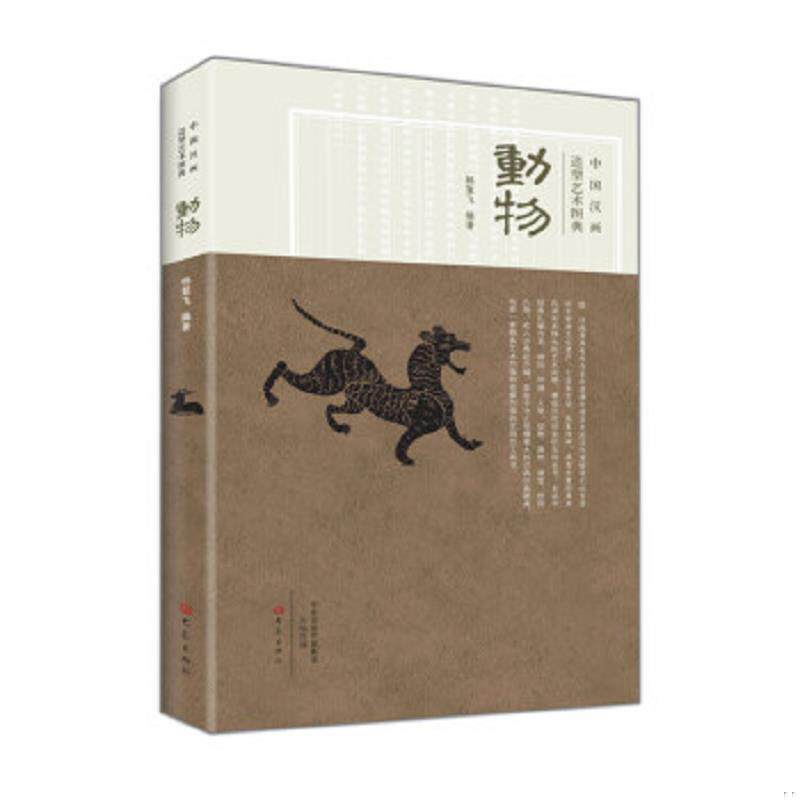 正版速发9787534781247 中国汉画造型艺术图典:动物 杨絮飞著 大象出版社