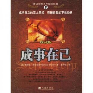 成事在己 英 斯迈尔斯著 正版 中央编译出版 9787802112520 秦传安译 社 老旧
