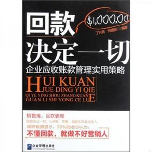 正版速发9787802558137 回款决定一切:企业应收账款管理实用策略 丁兴良,伯建新 编著 企业管理出版社