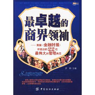 罗鲜主编 社 商界领袖 评选出 22位最伟大 金融时报 最卓越 ——英国 中国纺织出版 正版 管理典范 速发9787506441100