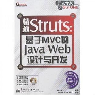 速发9787121000522 电子工业出版 精通Struts：基于MVC 孙卫琴 社 JavaWeb设计与开发 正版
