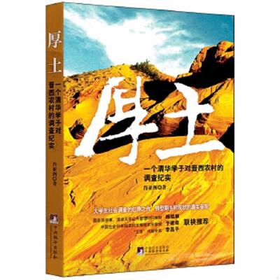 正版速发9787511730565 厚土：一个清华学子对晋西农村的调查纪实 肖亚洲 中央编译出版社