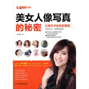 光合网 正版 秘密 生活摄影系列：美女人像写真 浙江摄影 速发9787806869659