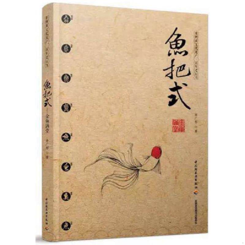 正版速发9787518402977 鱼把式-金鱼满堂 许广彤 中国轻工业出版社