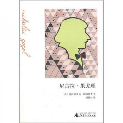 正版速发9787549501274 尼古拉·果戈理 (美)纳博科夫 广西师范大学出版社