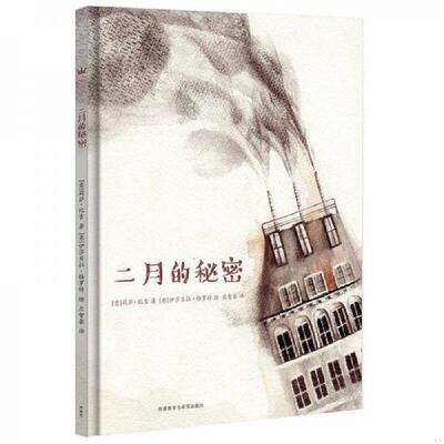 正版速发9787513597999 二月的秘密（奇想国当代精选） [意大利－现代][意]莉萨·比吉/著；[意]伊莎贝拉·格罗特/绘 外语教学与研