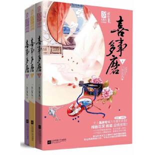 上 中 下 正版 江苏文艺出版 喜事多磨 一个女人 社 速发9787539977263