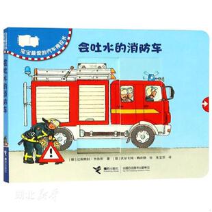 会吐水 消防车 绘 速发9787544840002 接 译；沃尔夫冈·梅茨格 95新消毒塑封发货 著；朱雯霏 正版 达妮埃拉·普鲁斯