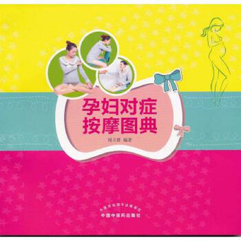 正版速发9787513216746 孕妇对症按摩图典 周立群编著著作 中国中医药出版社