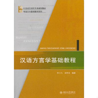 正版速发9787301158517 汉语方言学基础教程：博雅语言学教材系列【精美塑封 正版 现货】 李小凡项梦冰 北京大学出版社