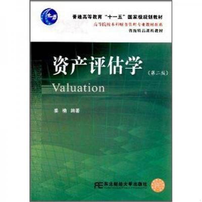 正版速发9787565407864 高等院校本科财务管理专业教材新系：资产评估学（第2版） 姜楠 东北财经大学出版社有限责任公司