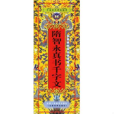 正版速发9787530520505 中国历代碑帖精萃：隋智永真书千字文（上.下.册）（一版一印） 孟威,李宁,胡健编 天津人民美术出版社