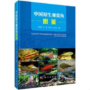 科学出版 正版 郑曙明等编著 中国原生观赏鱼图鉴 社 速发9787030436702