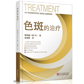 正版速发9787534140204 色斑的治疗（b16开22） （日）葛西健一郎 浙江科学技术出版社