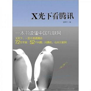 速发9787508628615 中信出版 X光下看腾讯 蓝狮子 社 全新 正版