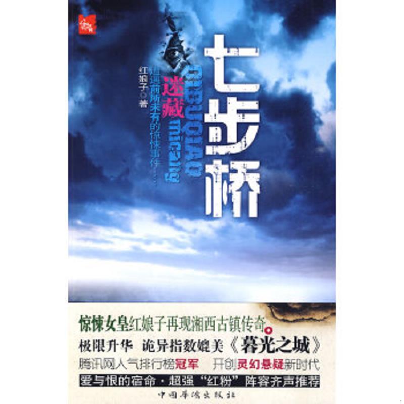 正版速发9787511300362 七步桥 红娘子　著 中国华侨出版社