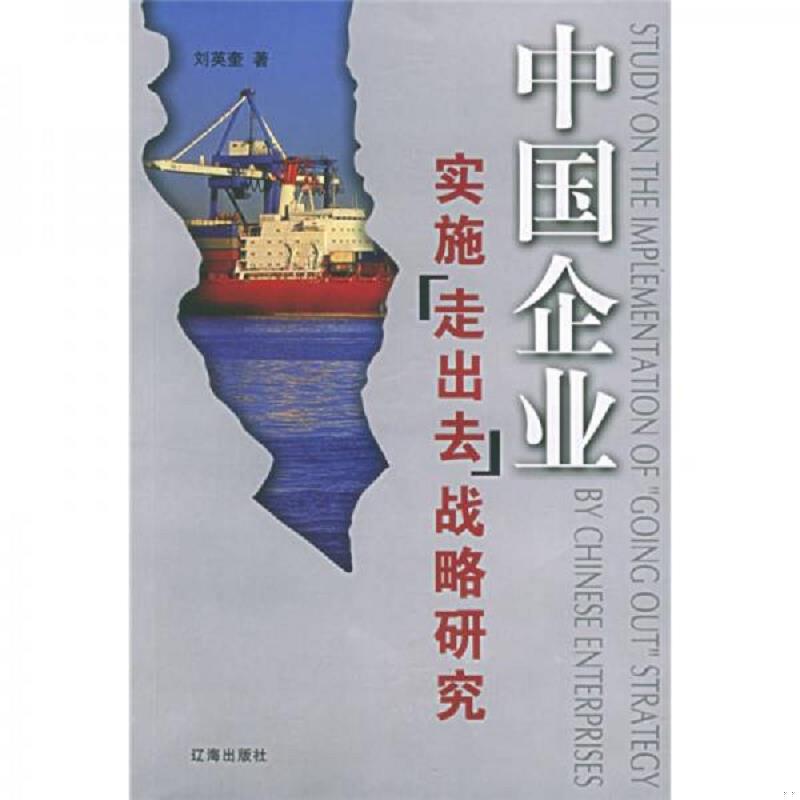正版速发9787807114161 中国企业实施走出去战略研究 刘英奎著 辽海出版社