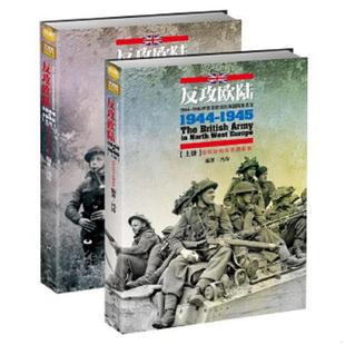 上册 ：1944 1945年西北欧战区英国陆军总览 正版 台海出版 反攻欧陆 冯涛 社 速发9787516809242