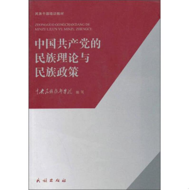 正版速发中央民族干部培训教材：中国共产党的民族理论与民族政策 中央民族干部学院教材编写组　编著 民族出版社