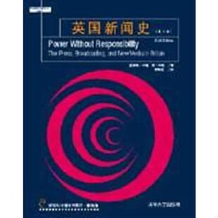 辛顿 著；栾轶玫译 without 卡瑞 Curran 英 英国新闻史：Power Responsibility Sesaton 正版 速发9787302114413
