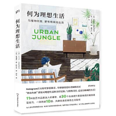 正版速发9787571005238 何为理想生活 [奥]伊戈尔·约西福维奇[荷]朱迪丝·德·赫拉夫 湖南科技出版社