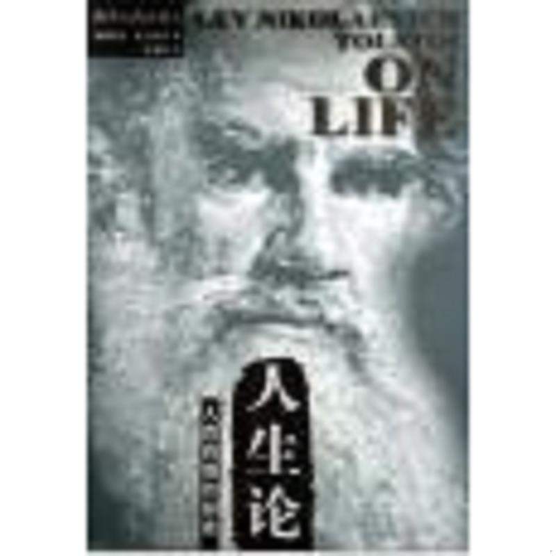 正版速发9787220044427 人生论 （俄）列夫·托尔斯泰著许海燕译 四川人民出版社