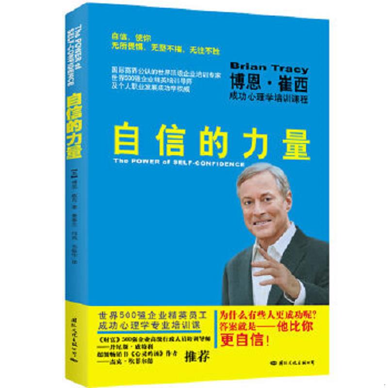 正版速发9787512505865 自信的力量：博恩&middot;崔西成功心理学培训课程 【美】博恩.崔西著,姜春兰,何英,韦振华　译 国际文化出版公司