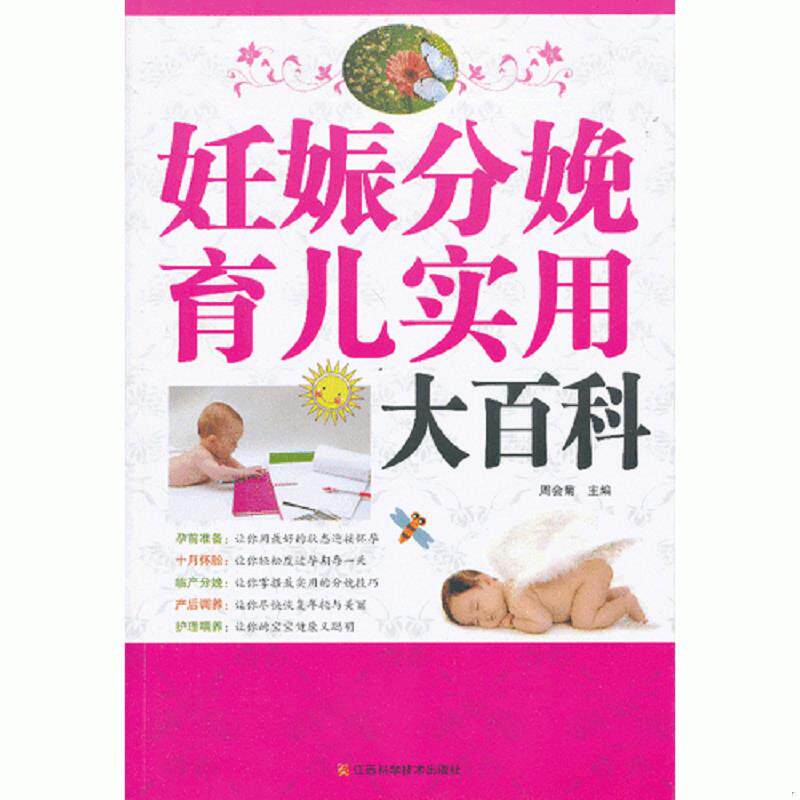 正版速发9787539046051 妊娠分娩育儿实用大百科 周会菊主编 江西科学技术出版社