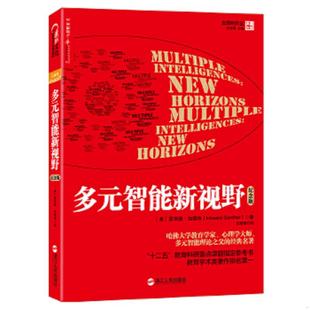 智能新视野 美 霍华德·加德纳 正版 浙江人民出版 多元 HowardGardner 社 速发9787213079368