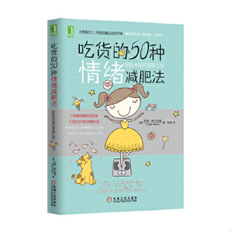 正版速发9787111451327 吃货的50种情绪减肥法：轻松幸福的瘦身之旅 SusanAlbers 机械工业出版社