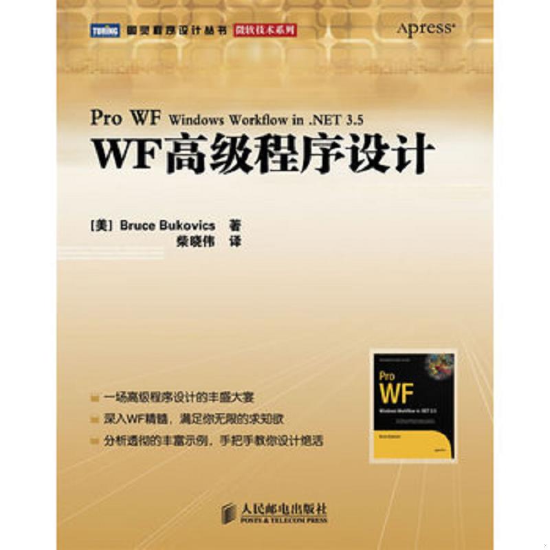 正版速发9787115212412 WF高级程序设计：Pro WF: Windows Workflow in .NET 3.5 （美）布科威茨著,柴晓伟译 人民邮电出版社 - 实物图