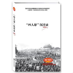 一版 四人帮沉浮录 一印 金春明 社 正版 九州出版 速发9787510819926