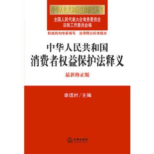修正版 正版 最新 中华人民共和国法律释义丛书：中华人民共和国消费者权益保护法释义 全国人大常委会法制工 速发9787511856050