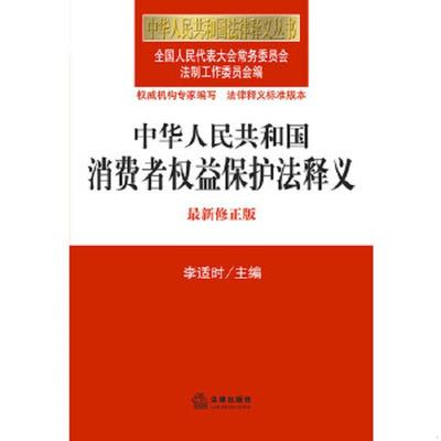 正版速发9787511856050 中华人民共和国法律释义丛书：中华人民共和国消费者权益保护法释义（最新修正版） 全国人大常委会法制工