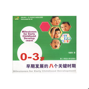3岁早期发展 八个关键时期 冯国强著 社 正版 上海第二军医大学出版 速发9787810603188