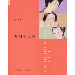 孟晖著 花间十六声 生活.读书.新知三联书店 速发9787108023421 正版