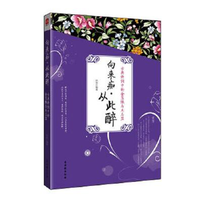 正版速发9787807337355 向来痴 从此醉 沐欣 苏州古吴轩出版社有限公司