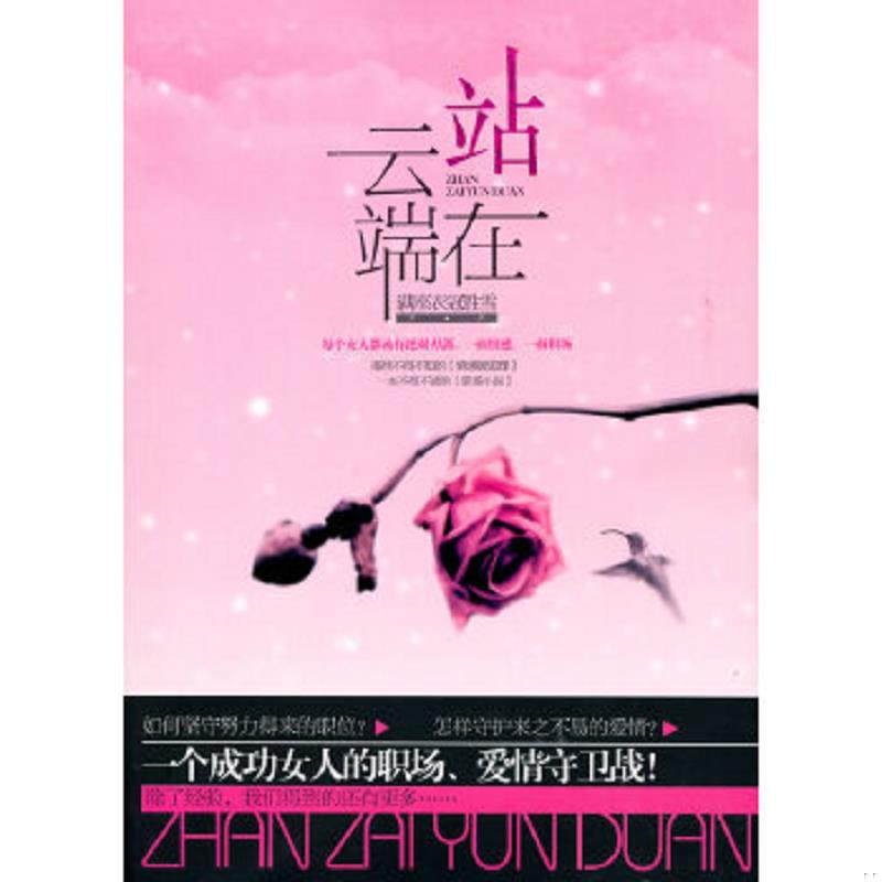 正版速发9787512500419 站在云端 满座衣冠胜雪　著 国际文化出版公司