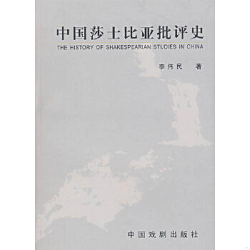 正版速发9787104024385 中国莎士比亚批评史 李伟民　著 中国戏剧出版社